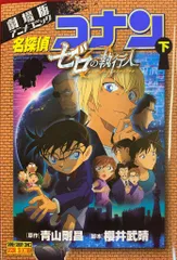 小学館 少年サンデーコミックス 劇場版アニメコミック名探偵コナン ゼロの執行人 下(帯付)