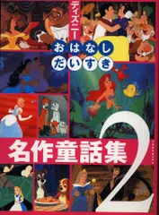 ディズニー　おはなしだいすき　29冊セット ☆ディズニーのおはなしだいすき☆全30巻/講談社 - メルカリ
