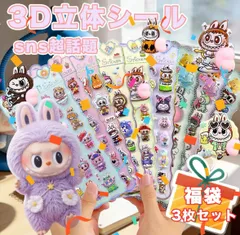 あす楽【大人気】ラブブ  labubu 3枚 おしりぷにぷにシール ぷくぷく 3Dカートゥーン 3D立体 かわいい デコステッカー ごほうびシール キャラクター 手帳 スマホケース 装飾用 マシュマロ 子供 大人の図鑑 プレゼント 飾り用 DIY用 貼り付け