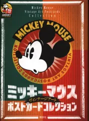 講談社 ミッキーマウス ヴィンテージアート ポストカードコレクション