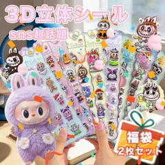 あす楽【送料無料】ラブブ  labubu 2枚 おしりぷにぷにシール ぷくぷく 3Dカートゥーン 3D立体 かわいい デコステッカー ごほうびシール キャラクター 手帳 スマホケース 装飾用 マシュマロ 子供 大人の図鑑 プレゼント 飾り用 DIY用 貼り付け