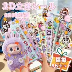 あす楽【SNS話題】ラブブ  labubu 5枚 おしりぷにぷにシール ぷくぷく 3Dカートゥーン 3D立体 かわいい デコステッカー ごほうびシール キャラクター 手帳 スマホケース 装飾用 マシュマロ 子供 大人の図鑑 プレゼント 飾り用 DIY用