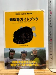 2026年最新】磯採集ガイドブック 死滅回遊魚を求めての人気アイテム