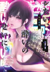 シたい、酔いのせいに。 1 (ヤングジャンプコミックス)／咲良 将司