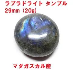 ラブラドライト　タンブル　29mm　(20g)　コレクショ　 天然石　パワーストーン