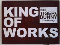반다이 비주얼 극장판 TIGER & BUNNY-The Rising-KING OF WORKS 수송상자 결핍