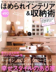 ほめられインテリア&収納術: ”キッチン””リビング””クローゼット”の集中お片づけでみるみるおうちが変わる (SAKUのサムネイル