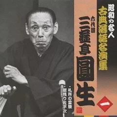2026年最新】落語 レコード 三遊亭圓生の人気アイテム - メルカリ