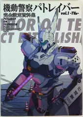 2026年最新】機動警察パトレイバー2設定資料の人気アイテム - メルカリ