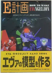 角川書店 新世紀エヴァンゲリオン E計画新世紀エヴァンゲリオン模型制作読本 (帯付)