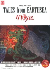 徳間書店 THE ARTシリーズ THE ART OF ゲド戦記 (帯付)