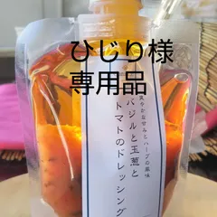ひじり様専用品  バジル、リンゴ、にんじんドレッシング