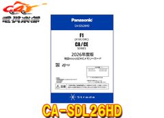 【最新版】Panasonic CA-SDL26CD 地図SDカード 2026年度 Panasonic（パナソニック） CA-SDL26CD 2026年度版 地図SDHCメモリー