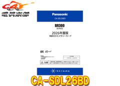 取寄商品】パナソニックCA-SDL26CDストラーダFシリーズ(2016～2020年