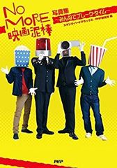 [중고] NO MORE 영화 도둑 사진집~모두 브레이크 타임