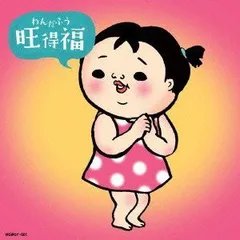 わんだふう (旺得福) WON FU (ワンフー)[CD]（中古）