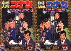 小学館 少年サンデーコミックスビジュアルセレクション フィルムコミック 劇場版 名探偵コナン 14番目の標的 全2巻 セット