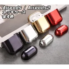 Airpods / Airpods2 用 メッキ ハードケース 全4色 カバー ケース エアーポッズ エアーポッズ2 ケースカバー かわいい おしゃれ