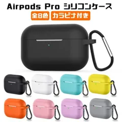 Airpods Pro シリコン ケース カバー カラビナ付き 全8色 Airpodsケース airpods proケース エアポッズ エアポッド プロ かわいい おしゃれ メンズ レディース