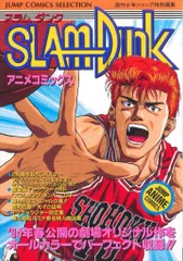 集英社 ジャンプコミックスセレクション フィルムコミック SLAM DUNK アニメ版 1
