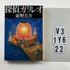探偵ガリレオ (文春文庫 ひ 13-2) 文庫 ? 20  東野 圭吾 (著)　V3-6Y1-22