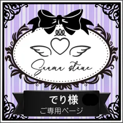 でり様専用ページ