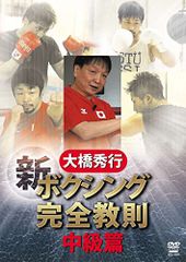 井上尚弥 大橋秀行 新ボクシング完全教則 DVD-BOX 3枚組 - メルカリ