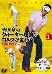 桑田泉のクォーター理論 実践編8〜13 DVD6枚 ゴルフ教則 - メルカリ