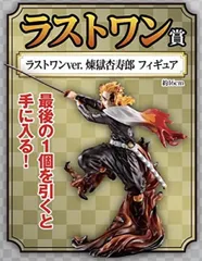 一番くじ 鬼滅～刃を振るい心を燃やせ～ ラストワン賞 ラストワンver. 煉獄杏寿郎 フィギュア【1週間以内発送】