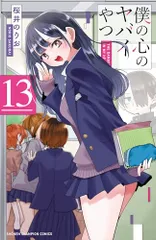 僕の心のヤバイやつ 13 (13) (少年チャンピオンコミックス)／桜井のりお
