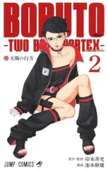 BORUTO―ボルト― 2 ―TWO BLUE VORTEX― (ジャンプコミックス)／池本 幹雄、岸本 斉史
