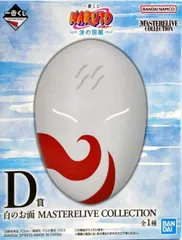 白のお面 「一番くじ NARUTO-ナルト- 波の国編」 MASTERELIVE COLLECTION D賞 フィギュア【1週間以内発送】