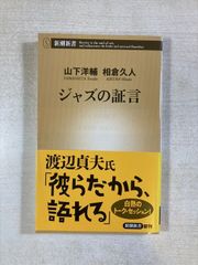 BOOKS 相倉 久人; 山下 洋輔 相倉久人の超ジャズ論集成 (CDジャーナルムック) ISBN486171012X  /00600 相倉久人の超ジャズ論集成 / 相倉久人/山下洋輔 - 紀伊國屋書店ウェブ