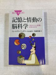 記憶と情動の脳科学 「忘れにくい記憶」の作られ方 | ジェームズ・L.マッガウ 著 / 久保田競 監訳 | 新書 | ブルーバックス