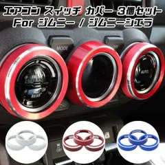 ジムニー エアコン ベゼル ダイヤル リング カバー アルミ 3個セット JB64 JB74 カスタム アクセサリー パーツ ドレスアップ 内装 スズキ SUZUKI JIMNY