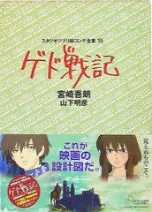 徳間書店 スタジオジブリ絵コンテ全集 15 ゲド戦記 (帯付)