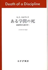 【中古】 ある学問の死 惑星的思考と新しい比較文学