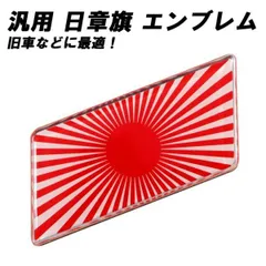 エンブレム 日章旗カラー 旧車 などに最適 アルミ製 リア サイド ステッカー 車 旭日旗 日の丸 日本 国旗 旧車會 旧車会 JDM おしゃれ
