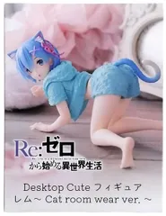 レム 「Re:ゼロから始める異世界生活」 Desktop Cute フィギュア レム～Cat room wear ver.～【1週間以内発送】