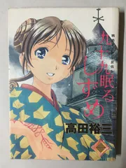 九十九眠るしずめ 1 (KCデラックス)　高田裕三