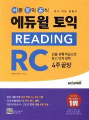 エデュウィル TOEIC READING RC 教材