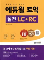 エデュウィル TOEIC LC+RC 実戦書