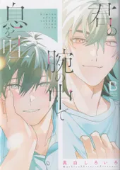 秋田書店 BaLmyコミックス 真白しろいろ 君の腕の中で息を吐く