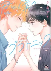海王社 ガッシュコミックス 夕倉アキ 君と僕のプラトニック