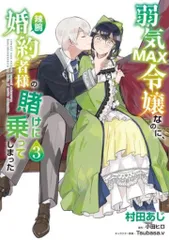 KADOKAWA フロースコミック 村田あじ !!)弱気MAX令嬢なのに、辣腕婚約者様の賭けに乗ってしまった 3