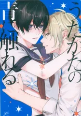 一迅社 IDコミックス/gateauコミックス 安寧 うたかたの青に触れる