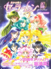 講談社 美少女戦士セーラームーン20周年記念BOOK (帯付)