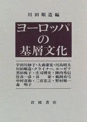 ヨーロッパの基層文化