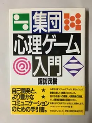 集団心理ゲ-ム入門　諏訪茂樹