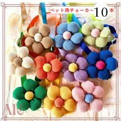 ＊カラフル花チョーカー10本＊ 犬用トリミングチョーカー アクセサリー　業務用　ペット